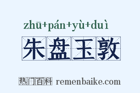 朱盘玉敦是什么意思的图片